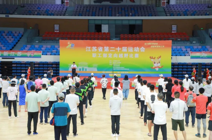 江蘇省第二十屆運(yùn)動(dòng)會(huì)職工部定向越野比賽圓滿(mǎn)結(jié)束！?
